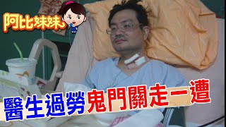 名醫接連傳猝逝! 那年當醫生的他在開刀房昏倒…醒來後智力退回5歲【#阿比妹妹 295搶先看】‪@台灣大搜索CtiCSI