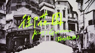 蘇打綠 sodagreen【御花園 King’s Garden】（蘇打綠版）Official Music Video