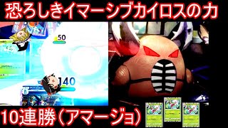 【10連勝】イマーシブカイロスは相手を滅ぼすことも出来るらしい【ポケポケ】【ゆっくり実況】（アマージョ）