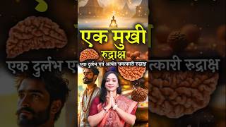 एक मुखी रुद्राक्ष: एक दुर्लभ एवं अत्यंत चमत्कारी रुद्राक्ष। Ek Mukhi Rudraksha | 1 Mukhi Rudraksha