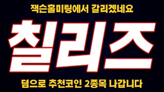 [칠리즈 전망] 비트코인 반등이 나와준다면 월드컵 시너지로 떡상합니다. 오늘 저녁 큰 거옵니다!
