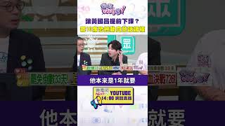 #狠狠抖內幕 讓#黃國昌 提前下課？罷10席恐撼動白營話語權
