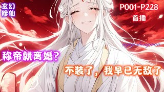 【被女帝离婚后，我分走百万倍修为】陆清安以杀证道，无敌之后，厌倦了无休止的杀戮，开始想过踏实日子，于是离开魔域，隐瞒魔帝身份，与心爱的女人结为道侣。千年过去，他育有二女一儿，幸福美满。