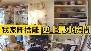 我家斷捨離♦️史上最小房間✨斷捨離達人山下英子到我家♦️日本收納整理
