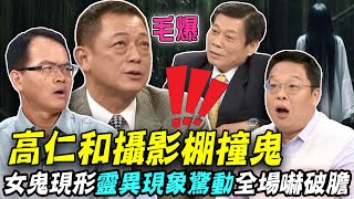 高仁和攝影棚撞鬼！女鬼現形「靈異現象」驚動全場嚇破膽！新聞挖挖哇錄影現場發生什麼事讓人毛到爆？【新聞挖挖哇】