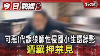 可惡!代課狼師性侵國小生還錄影 遭羈押禁見｜TVBS新聞 @TVBSNEWS01