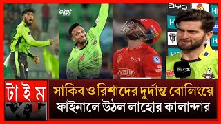 সাকিব ও রিশাদের জন্য ফাইনাল উঠতে পেরেছি-ম্যাচ শেষে এ কি বললেন শাহীন আফ্রীদি! Shakib rishad psl