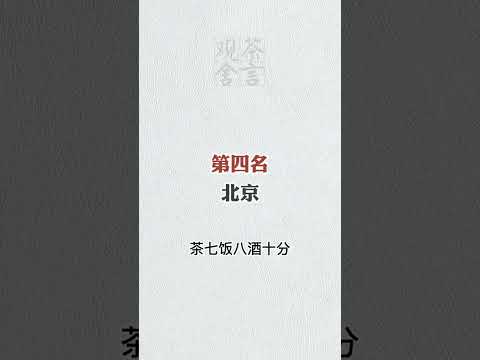 愛喝茶的地區排名，妳們那裏愛喝茶嗎？wechat：zj4867#召喚茶友#送茶葉壹斤茶具壹套  #tea #喝茶 #茶藝 #泡茶 #普洱茶 #茶知識  #茶道 #茶文化