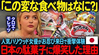 【海外の反応】「What's！？一体コレはなんなの！？ 」大人気女優クロエ・グレース・モレッツが日本の駄菓子について熱弁した理由