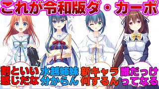 令和版ダ・カーポのキャラデザを見たネットの反応集【D.C. Re:tune ～ダ・カーポ～ リチューン】