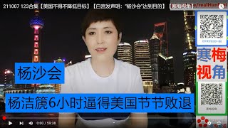 211007 {完整版}【美国节节败退】【寒梅视角】