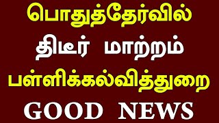 😅TN 10,11,12th Public Exam Latest Tamil | TN Board Exam 2023 | Public Exam Anbli Mahesh News Tamil