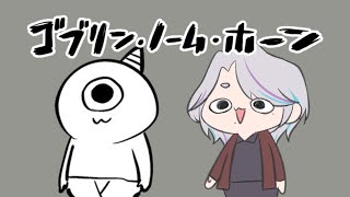 【ゴブリン・ノーム・ホーン】どんぐり　あつめる　むほん　おこす【VTuber】