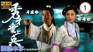 TVB探案喜剧在线看 | 清廉女捕周丽淇(拾义) |马浚伟 |郑希怡 | 秀才爱上兵 01/20 |国语中字 |2008 |The Gentle Crackdown II