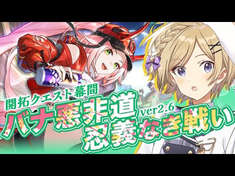 【#崩壊スターレイル】ver2.6！開拓クエスト・幕間「バナ悪非道・忍義なき戦い」引き続き進めます【#vtuber/月宮花音/Honkai: Star Rail】