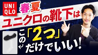 【必見】夏のユニクロの靴下はこの「2つ」だけでいい！？【30代・40代向け】