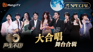 【大合唱舞台合辑】《记得》《勇气》《Last Dance》《外婆的澎湖湾》金曲串烧🎶无损最高音质《声生不息•宝岛季》 | Infinity and Beyond 2023 | MangoTV