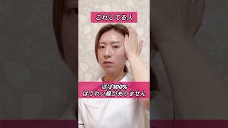 【これしてる人】ほぼ100%ほうれい線がありません！