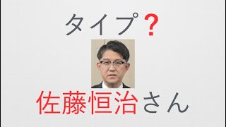 【佐藤恒治】さんのエニアグラム・タイプは？