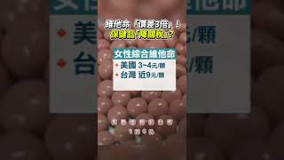 維他命「價差3倍」！ 保健品「降關稅」？ #健康 #保健 #關稅 #營養 #維他命 #美國 #價差 #股市 #投資 #美股 #談判 #產業 @ChinaTimes