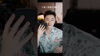 Li敖🎗 ⁶¹《执迷不悟》#音乐分享#热门#音乐#百听不厌#好歌分享#抖音 #好歌推薦 #声音疗愈#灵魂歌手 #上热门#cover#推荐#直播录屏分享#翻唱歌曲