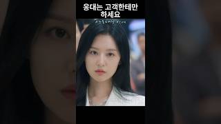 응대는 고객한테만 하세요 #눈물의여왕 #4화 #tvn #김수현 #김지원