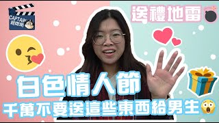 【白色情人節】送男生禮物要慎選｜這些東西千萬不要送｜男士心聲