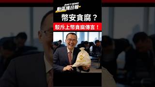 ⚡️動區塊日報 #150 ⚡️何一回應「幣安上幣五大貪腐黑幕」：違法員工一定送去坐牢，讓其身敗名裂！