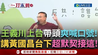 一刀未剪｜王義川講到黃國昌一定會出現的那三個字? 一出場就帶全場觀眾齊喊口號! 再批民眾黨已經全體"館長化"又得台下熱烈歡呼!｜焦點人物大現場20250720｜三立新聞台