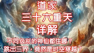 道家的三十六重天詳解：不同級別的神仙都住哪？跳出三界竟然是時空穿越？ #道家 #道教 #神仙 #神話 #天界 #天庭 #三清天 #大羅天 #三界
