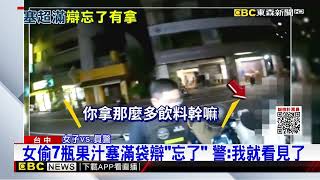 女超商偷7瓶果汁遭攔下 辯稱「忘了有拿果汁」@newsebc