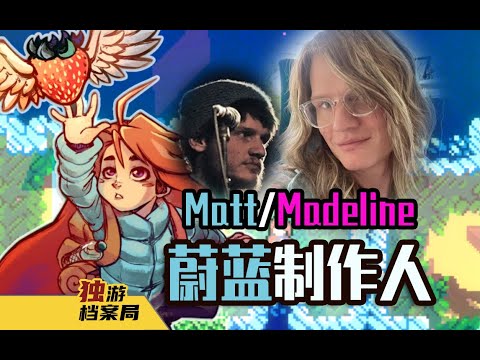 《蔚蓝Celeste》製作人麥迪·托森的故事（Maddy Thorson）的故事