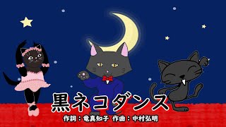 黒ネコダンス（おかあさんといっしょ）／坂田おさむ＆森みゆき
