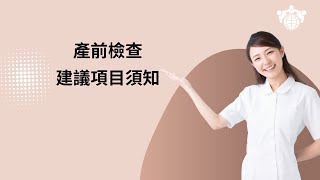 【產科】產前檢查建議項目須知