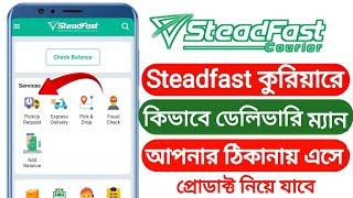 Steadfast courier কিভাবে আপনার এড্রেসে এসে প্রোডাক্ট নিয়ে যায়।