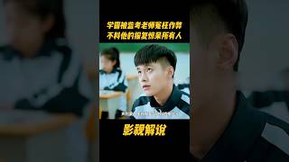 学霸被监考老师冤枉作弊，不料他的报复惊呆所有人#电视剧 #影视解说
