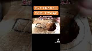 コレ作った人いる❓#キャンプ #アウトドア #ククサ#キャンプギア #diy #自作#てづくり