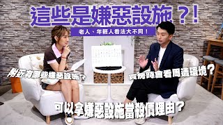 買房時會看周遭環境🏠？ 附近有哪些嫌惡設施？ 老人、年輕人看法大不同👀！拿嫌惡設施殺價？ 結果讓你嚇一跳💥｜楊皓如 顏博志【好厝抵家】完整版20250725