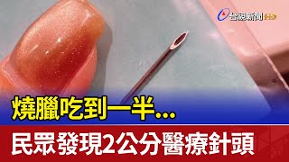 燒臘吃到一半... 民眾發現2公分醫療針頭
