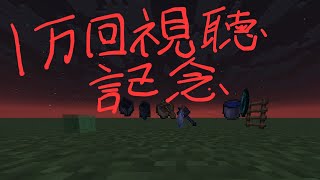 視聴回数1万人突破記念動画🥳🎉　Minecraft いろいろな着地の方法15選(解説付き)