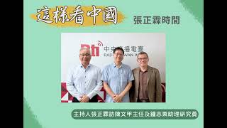 【張正霖時間】美中貿易談判解析