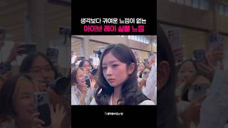 많이 차가워보이는 레이 실물  #레이 #아이브 #ive #실물 #직캠 #kpop