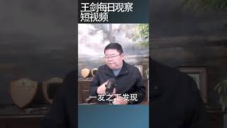 超长期特别国债用于中国县区政府发工资/王剑每日观察 #shortsfeed #shortsvideo #shortsviral