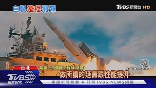 這四款飛彈射程到大陸沿岸? 學者揭台發展"遠程打擊"原因｜十點不一樣 20210401