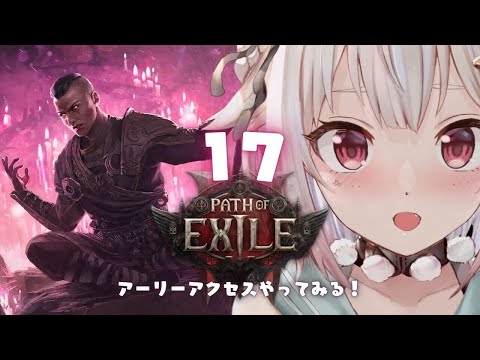 #17【 Path of Exile 2 】ただいま！早期アクセス！！王覇山、初見プレイぽぽぽぽぽぽぽぽぽぽぽぽぽぽぽぽぽえ。（ はじめてのPoE2 ）です【にじさんじ/葉山舞鈴】