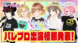 🌈【えるすりー2】パレプロ出演情報発表!!🎨20時だョ！全員集合パレプロEX！【LIVE 9/7】【バーチャルアイドル】#パレプロ生放送