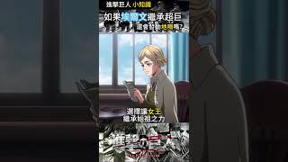 如果埃爾文繼承超巨，艾倫能發動地鳴嗎？#进击的巨人 #漫剪 #anime