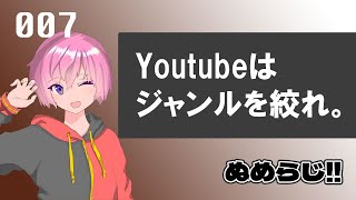 #7  Youtubeはジャンルを絞ったほうが伸びるよねって話。【ぬめらじ】【毎週更新】