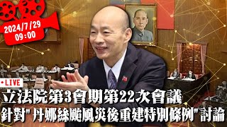 立法院第3會期第22次會議 針對「丹娜絲颱風災後重建特別條例」討論【CNEWS】20250729.psd
