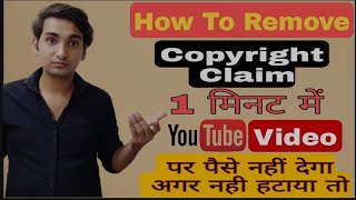 Copyright Claim Kaise Hateye | How to Remove Copyright Claim on YouTube | copyright se kaise bache